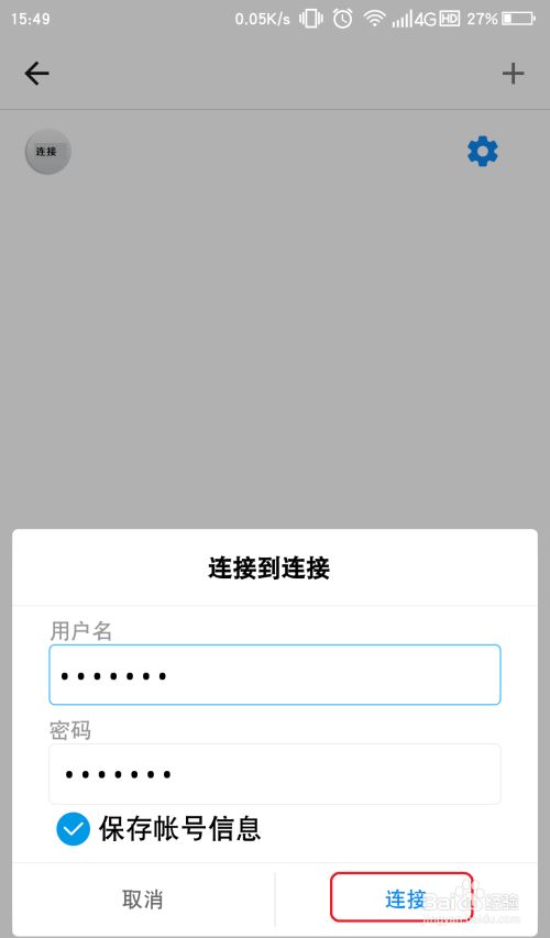 再次点击配置好的选项，弹出窗口点击连接即可，待系统出现已连接字样即为正常连接。