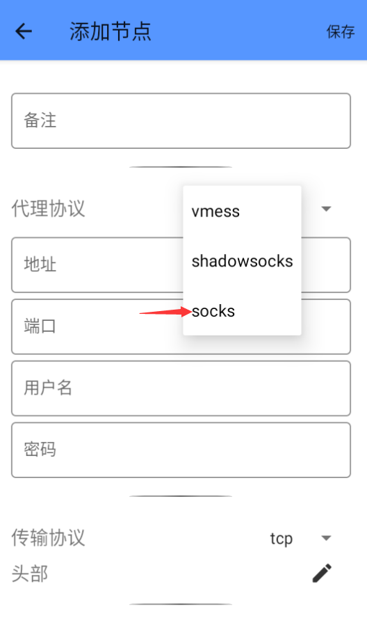 协议选择 socks