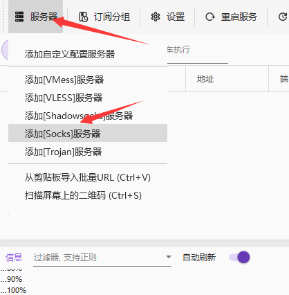 点击左上角的 服务器，找到 添加[socks]服务器