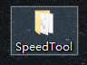 获取到 SpeedTool 压缩包并解压。