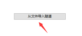 点击从文件导入隧道并导入购买的配置文件