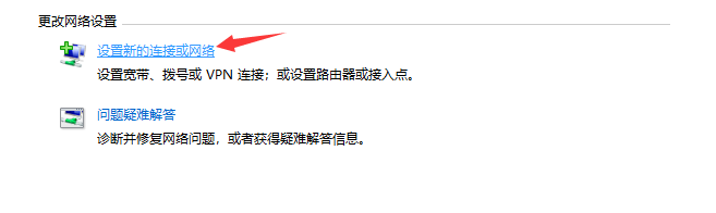 点击 “设置新的连接或网络”